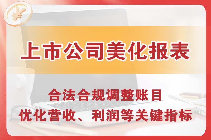 凤城上市公司美化报表