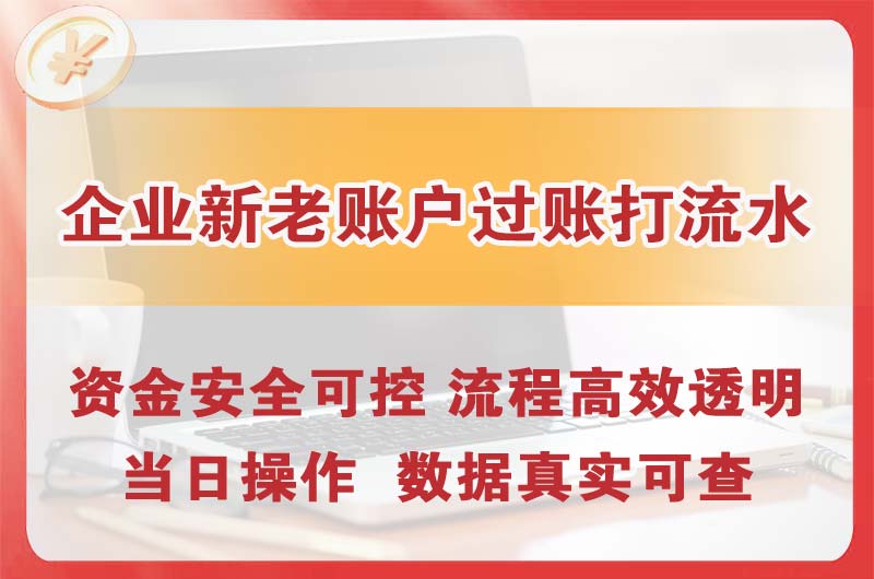 凤城企业新老账户过账打流水